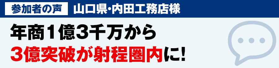 年商1億3千万から3億突破が射程圏内に!