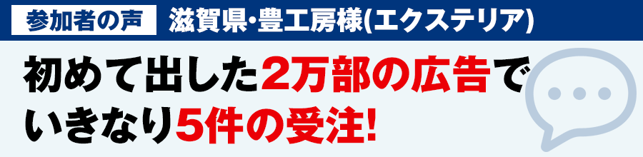 初めて出した2万部の広告で いきなり5件の受注!滋賀県・Y様(造園会社)