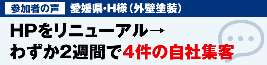 HPをリニューアル→わずか2週間で4件の自社集客!HPをリニューアル→わずか2週間で4件の自社集客