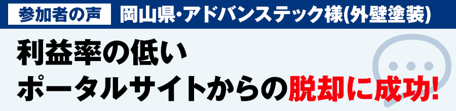 利益率の低いポータルサイトからの脱却に成功!岡山県・K様(外壁塗装)