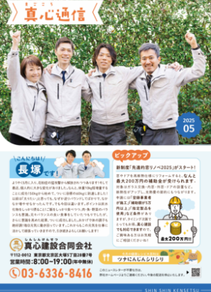 真心建設合同会社のニュースレター表紙