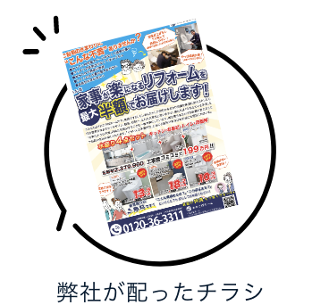 弊社が配ったチラシ