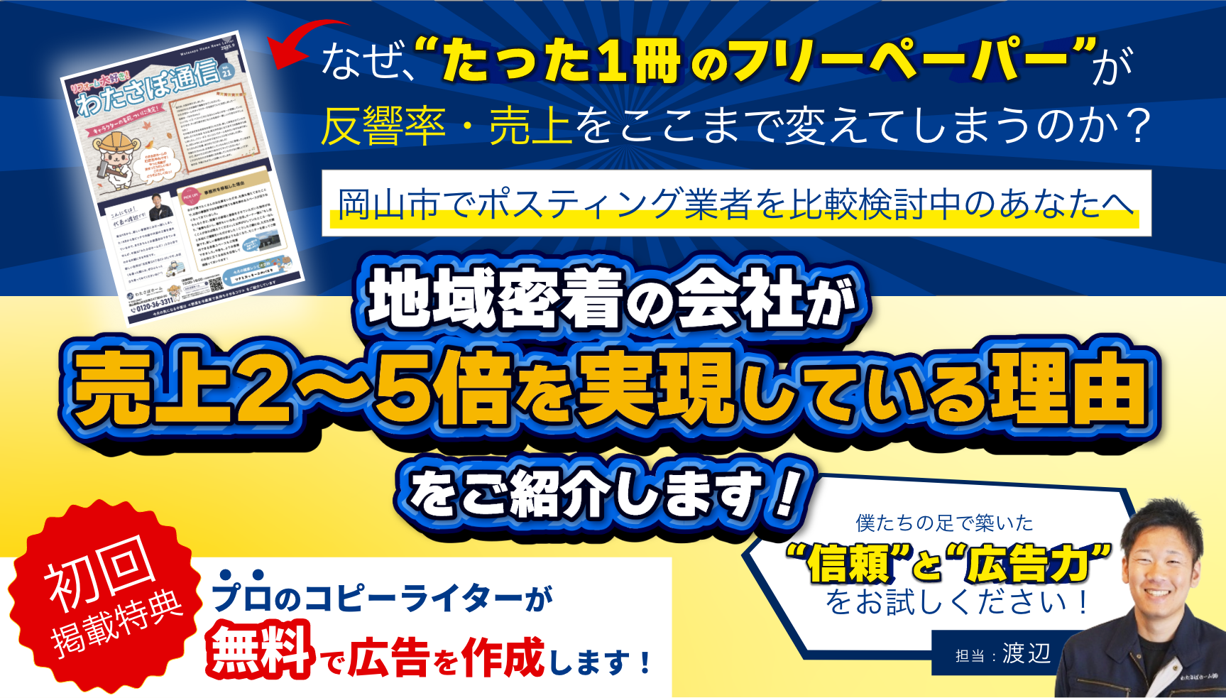 岡山市でポスティング業者を比較検討中のあなたへ