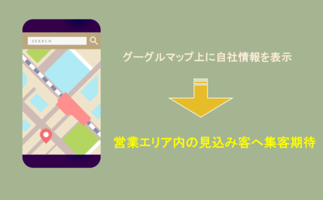 リフォームのようなエリアマーケティングではGoogle Mapsに自社情報を掲載する