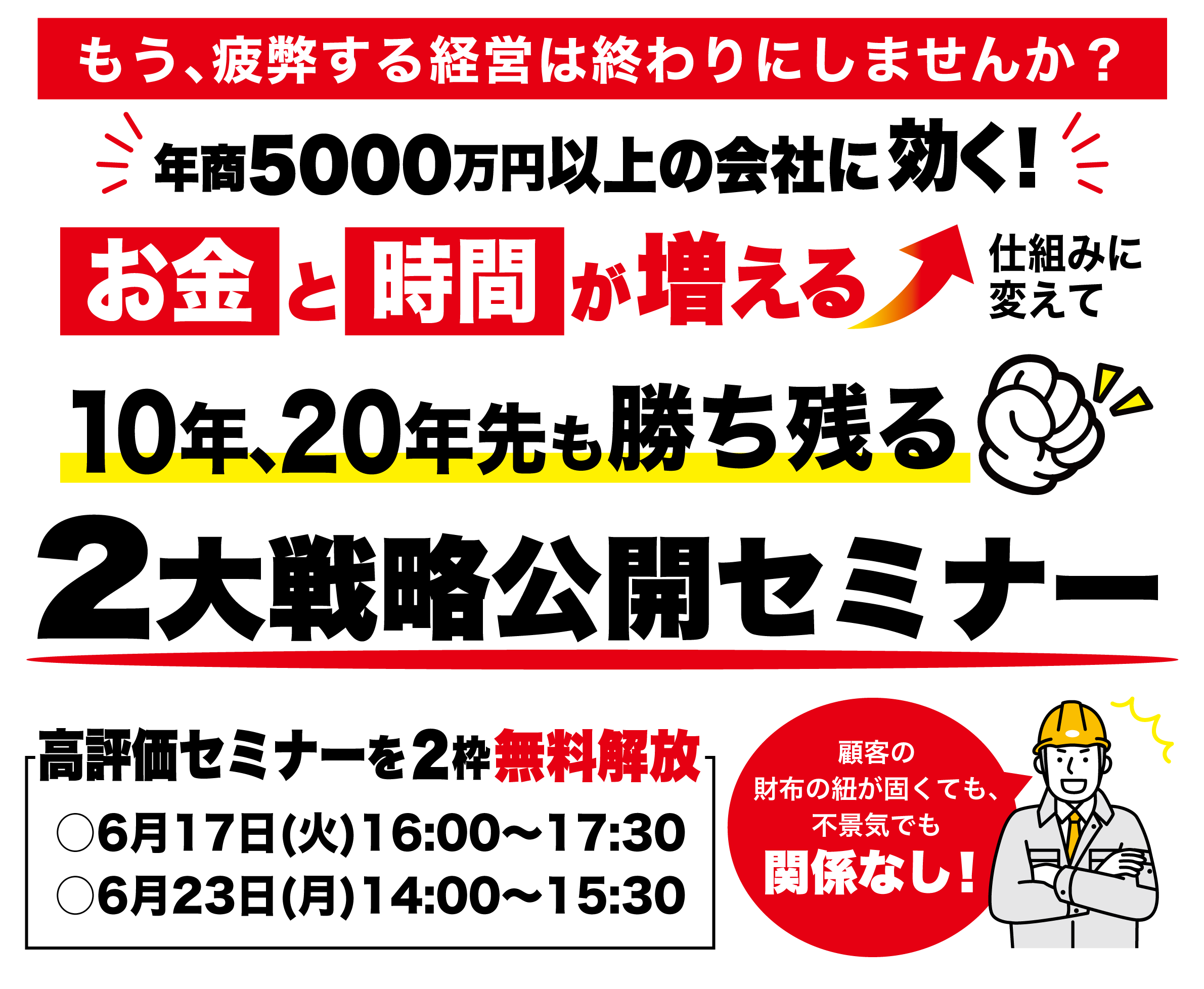 年商5000万円以上の会社に効く!いつでも引退できる状態にして10年、20年先も勝ち残る2大戦略公開セミナー