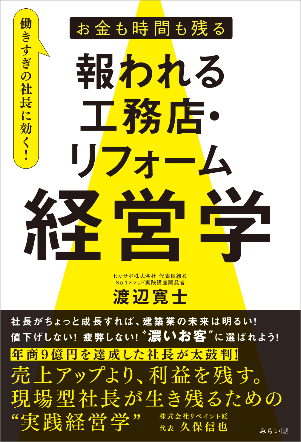 お金も時間も残る報われる工務店・リフォーム経営学
