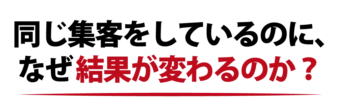 この2つを手に入れると、集客に失敗することが“不可能”になります
