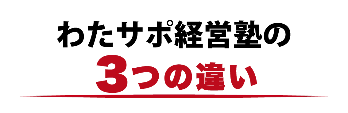 わたサポ経営塾の3つの違い
