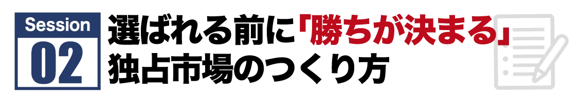 Session #3 ライバルを一掃する独占市場を確立