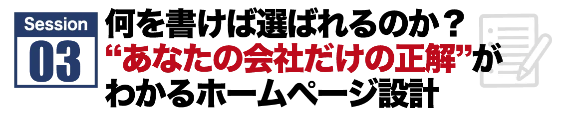 Session #3 問い合わせを業界平均の3倍集め続けるウェブ集客法
