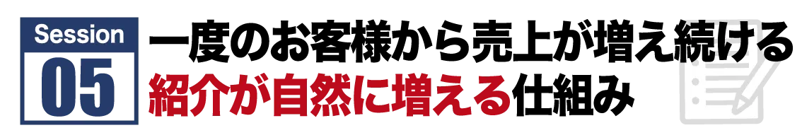 Session #6 来年度の売上3000万円を確定させる仕組みを導入