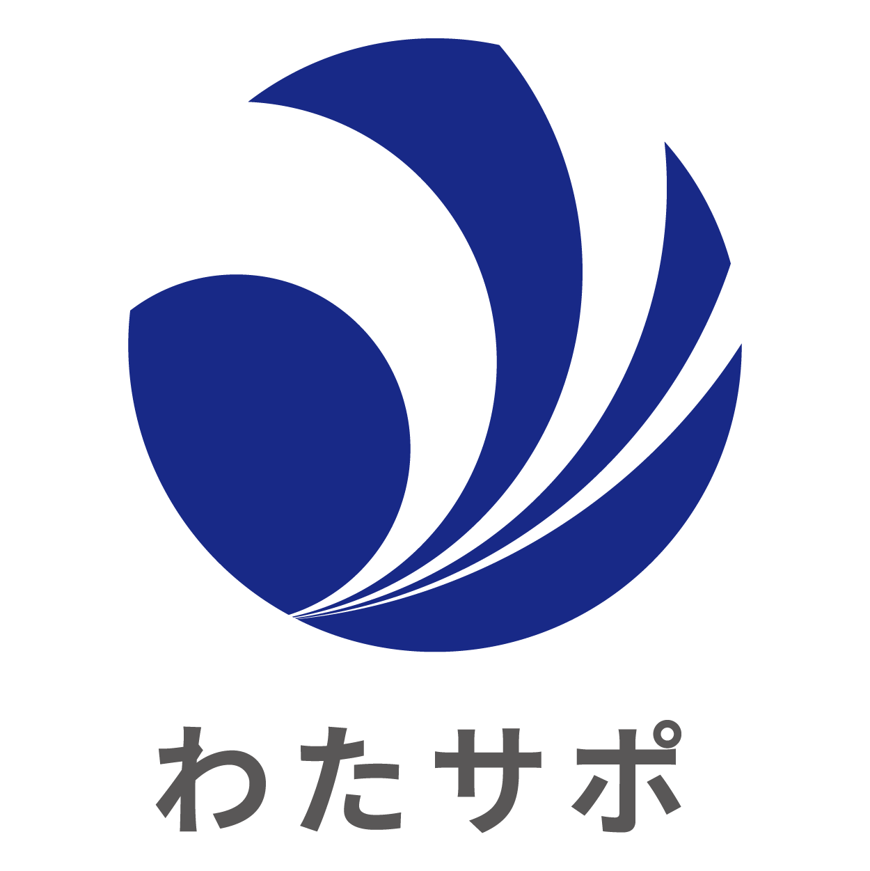 わたサポ