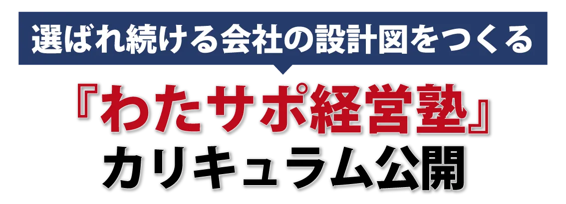 地域No.1の取り組みが丸わかり！差別化に成功する「わたサポ経営塾」最新カリキュラム発表！