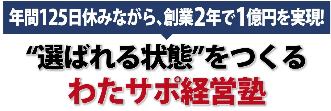 わたサポ経営塾 再受講申込み